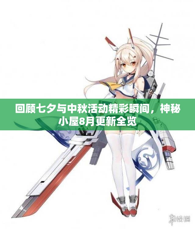 回顾七夕与中秋活动精彩瞬间，神秘小屋8月更新全览