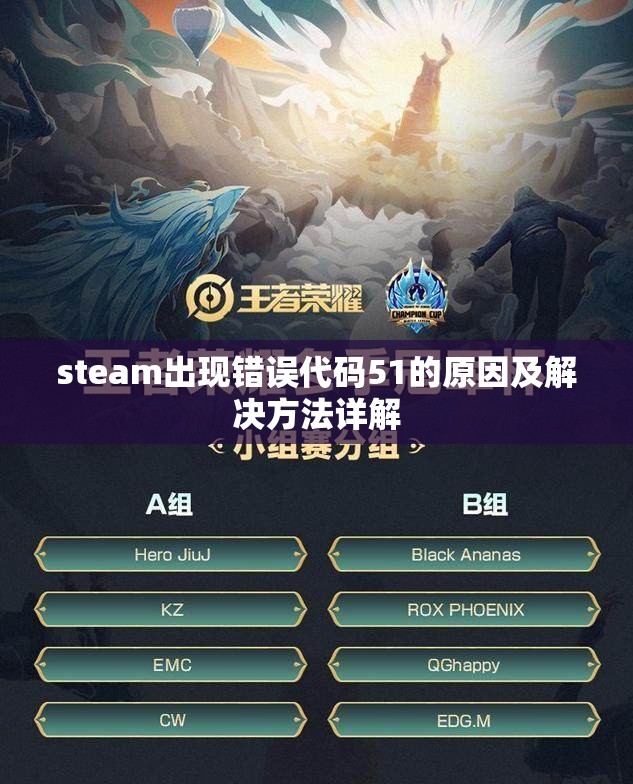 steam出现错误代码51的原因及解决方法详解