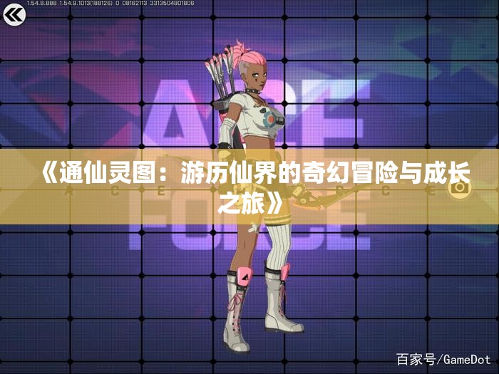 《通仙灵图：游历仙界的奇幻冒险与成长之旅》
