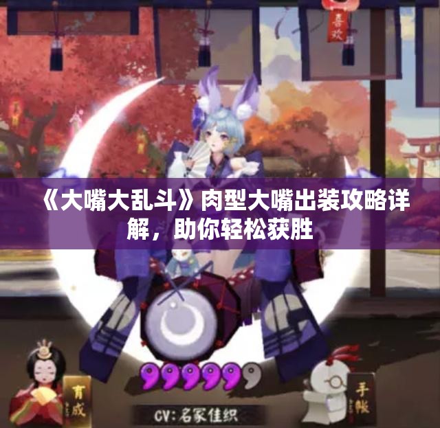 《大嘴大乱斗》肉型大嘴出装攻略详解，助你轻松获胜