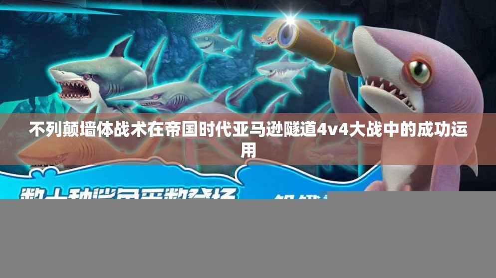 不列颠墙体战术在帝国时代亚马逊隧道4v4大战中的成功运用