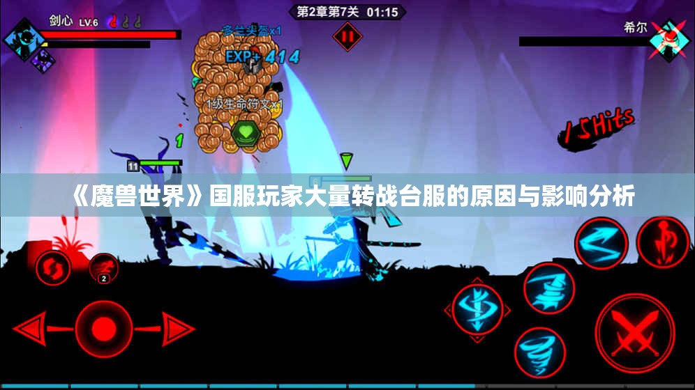 《魔兽世界》国服玩家大量转战台服的原因与影响分析