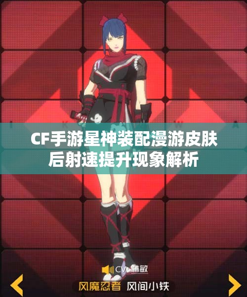 CF手游星神装配漫游皮肤后射速提升现象解析