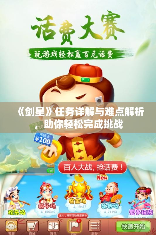 《剑星》任务详解与难点解析，助你轻松完成挑战