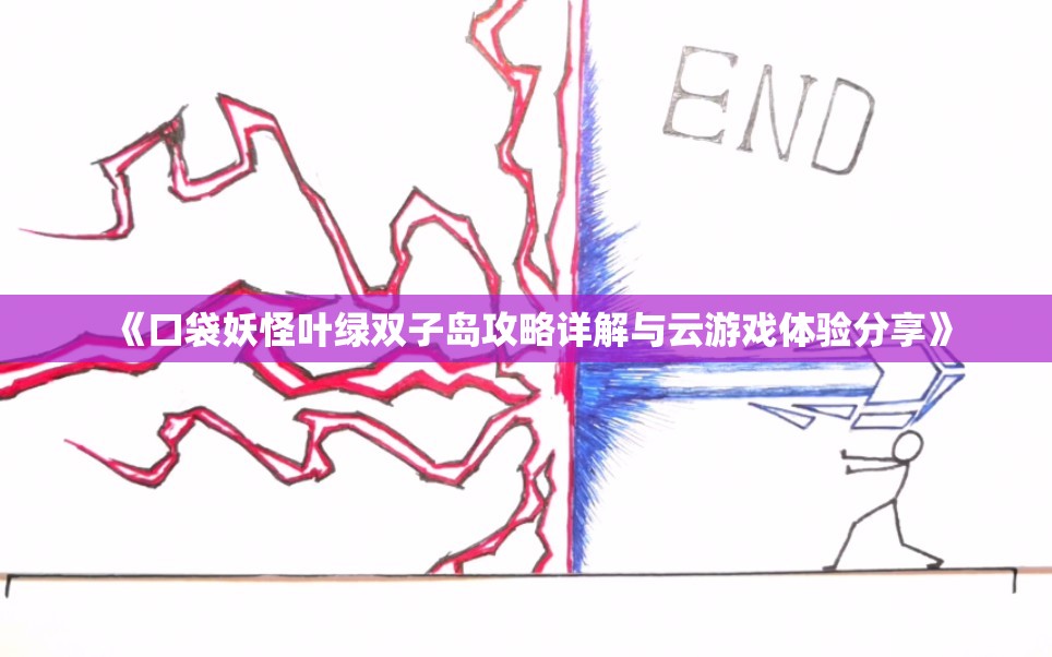 《口袋妖怪叶绿双子岛攻略详解与云游戏体验分享》