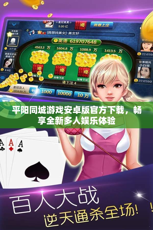 平阳同城游戏安卓版官方下载，畅享全新多人娱乐体验