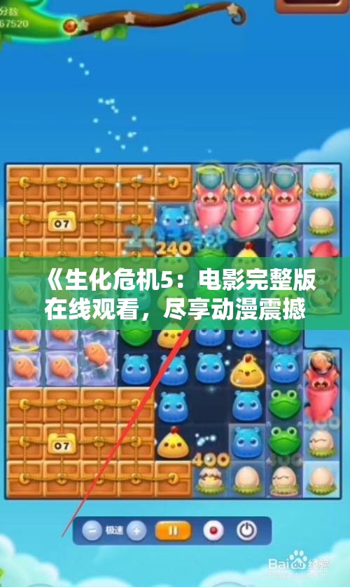 《生化危机5：电影完整版在线观看，尽享动漫震撼体验》