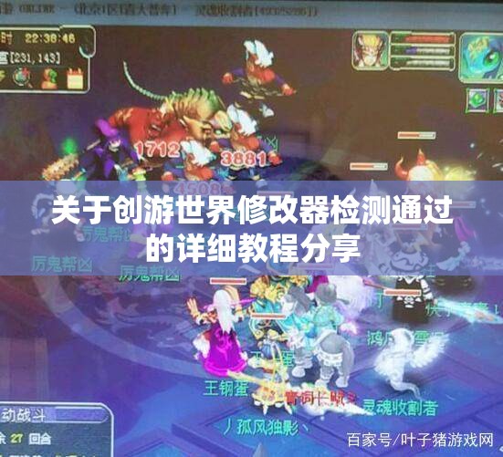 关于创游世界修改器检测通过的详细教程分享