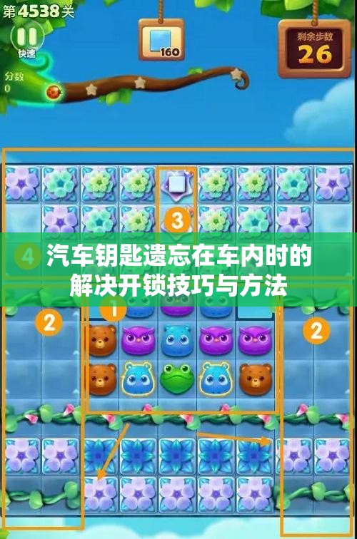 汽车钥匙遗忘在车内时的解决开锁技巧与方法
