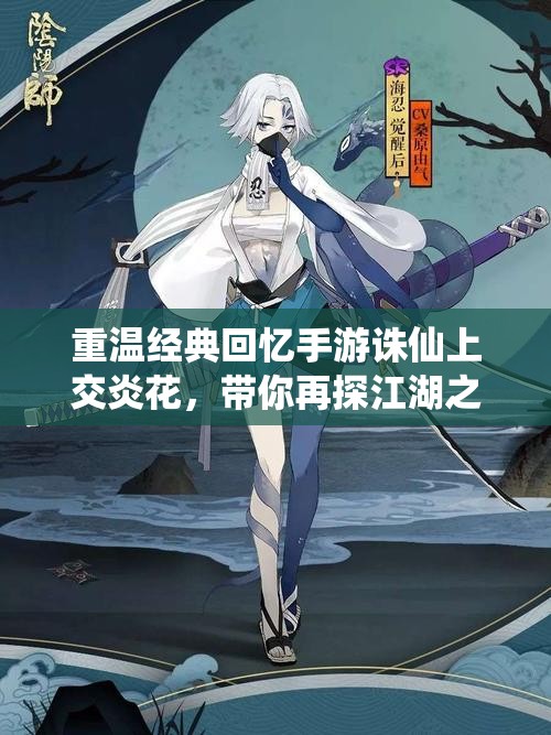 重温经典回忆手游诛仙上交炎花，带你再探江湖之路