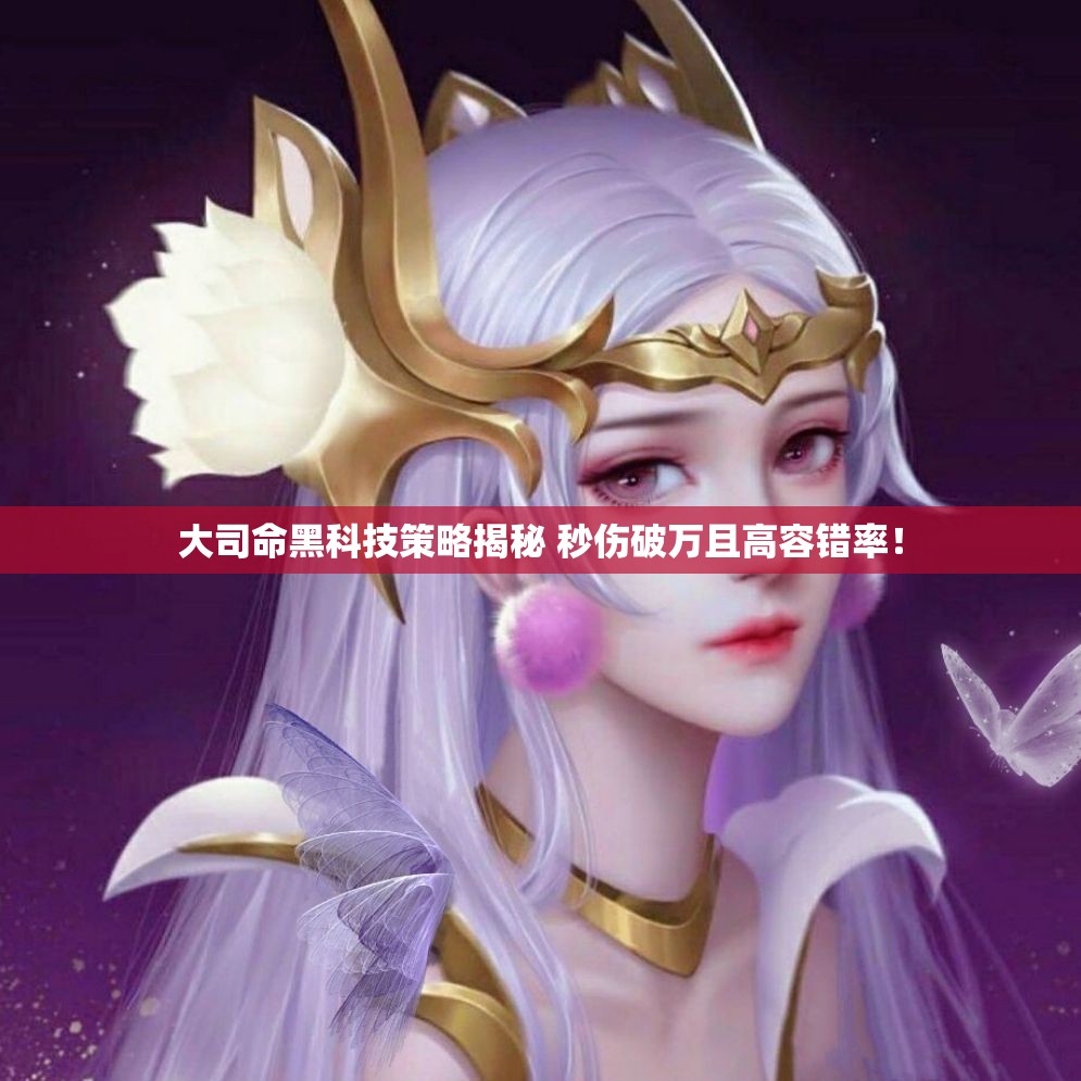 大司命黑科技策略揭秘 秒伤破万且高容错率！