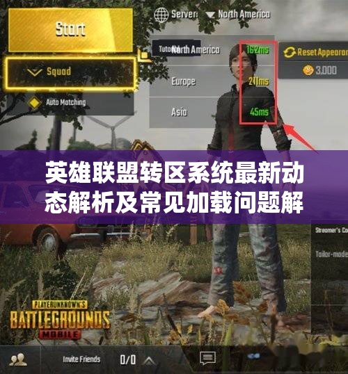 英雄联盟转区系统最新动态解析及常见加载问题解决办法