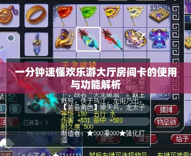 一分钟速懂欢乐游大厅房间卡的使用与功能解析