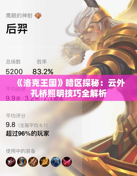 《洛克王国》暗区探秘：云外孔桥照明技巧全解析