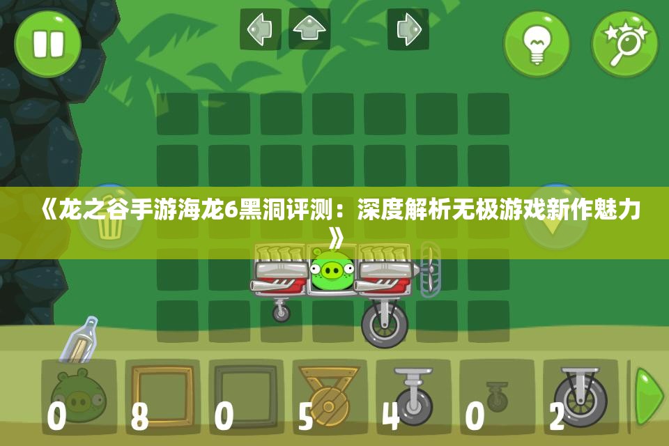 《龙之谷手游海龙6黑洞评测：深度解析无极游戏新作魅力》