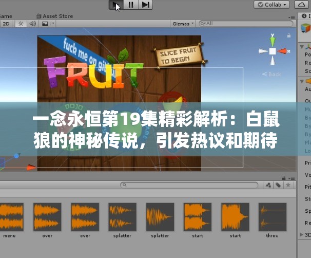 一念永恒第19集精彩解析：白鼠狼的神秘传说，引发热议和期待