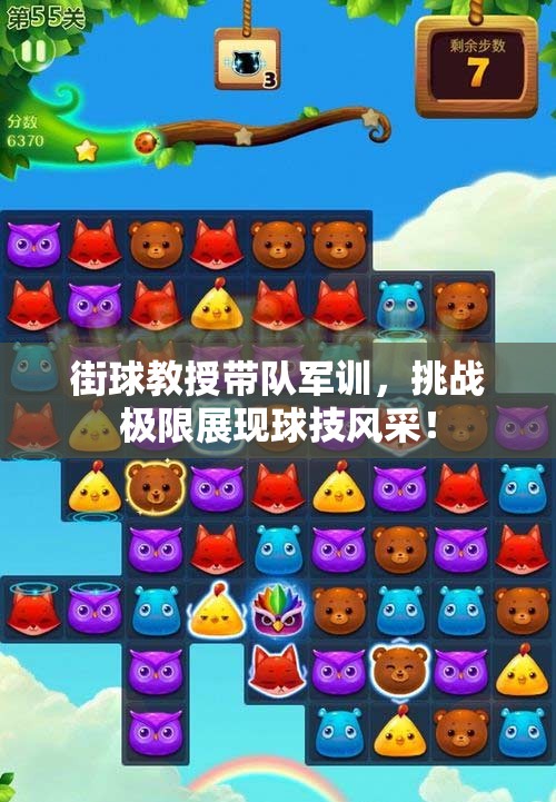 街球教授带队军训，挑战极限展现球技风采！