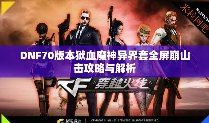 DNF70版本狱血魔神异界套全屏崩山击攻略与解析