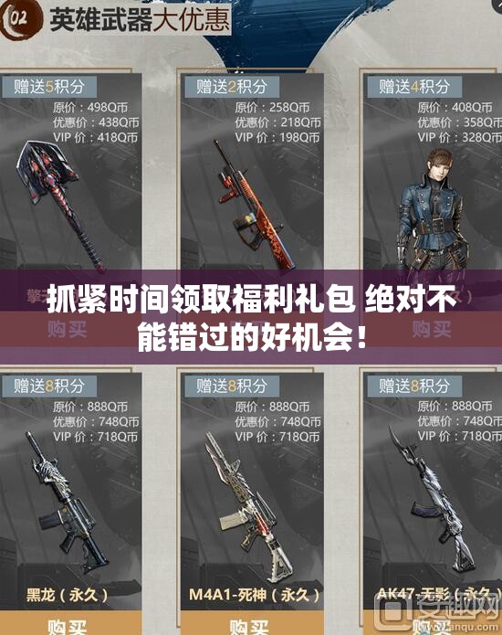 抓紧时间领取福利礼包 绝对不能错过的好机会！