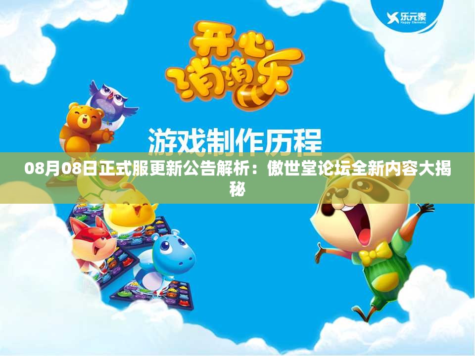 08月08日正式服更新公告解析：傲世堂论坛全新内容大揭秘