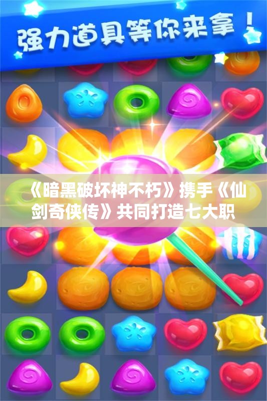 《暗黑破坏神不朽》携手《仙剑奇侠传》共同打造七大职业仙术体验