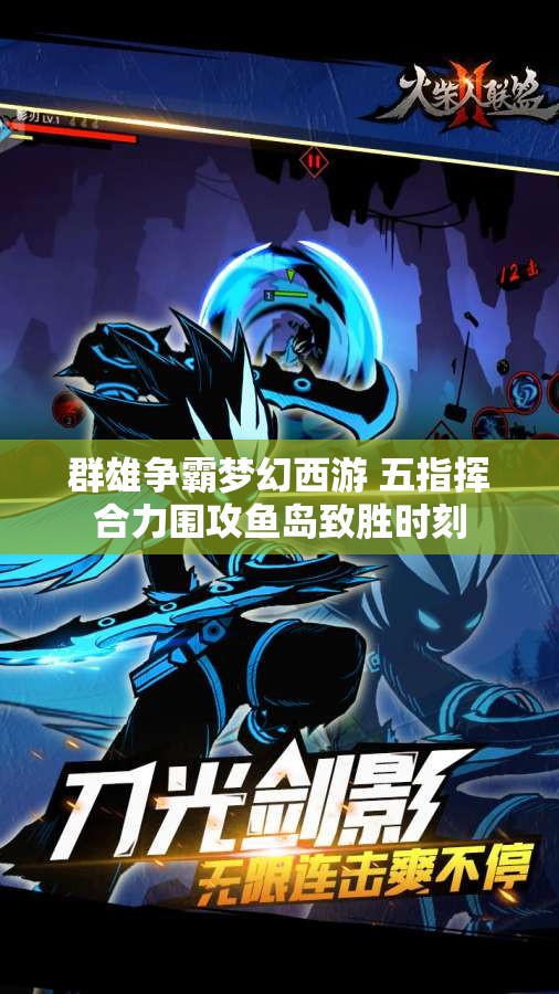 群雄争霸梦幻西游 五指挥合力围攻鱼岛致胜时刻