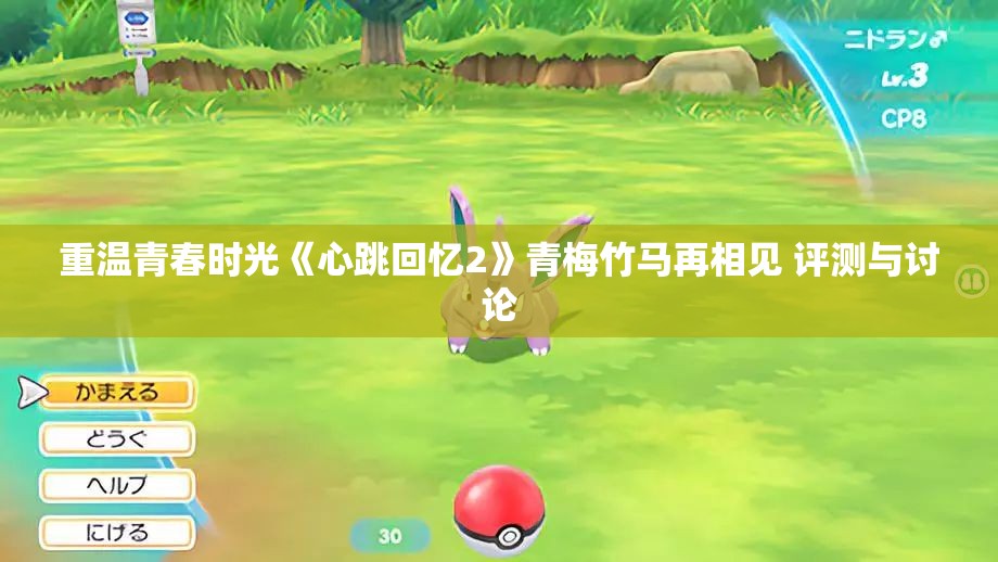 重温青春时光《心跳回忆2》青梅竹马再相见 评测与讨论