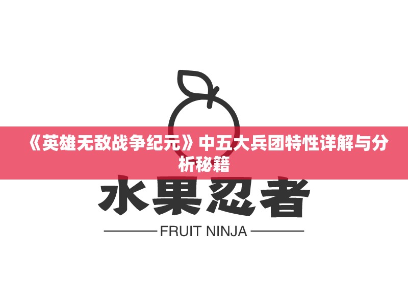《英雄无敌战争纪元》中五大兵团特性详解与分析秘籍