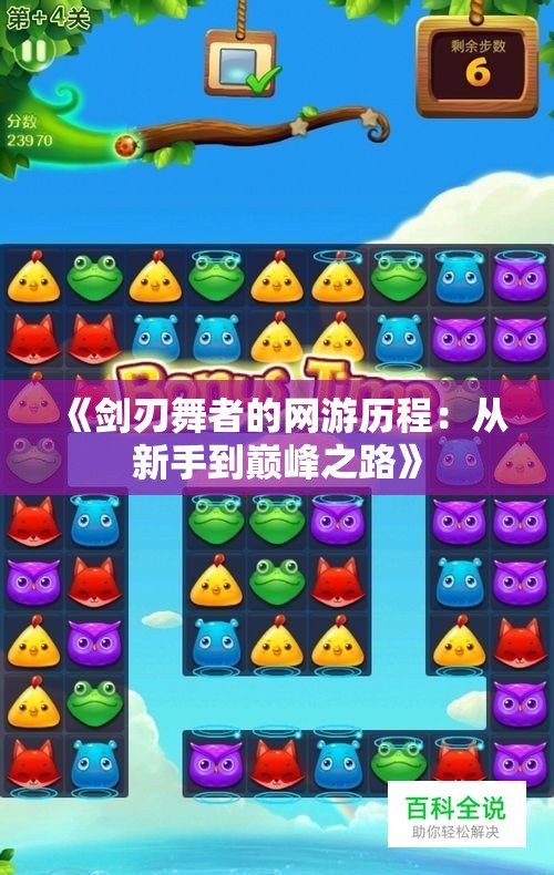 《剑刃舞者的网游历程：从新手到巅峰之路》