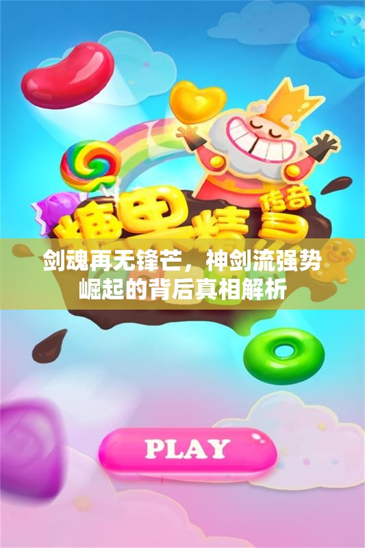 剑魂再无锋芒，神剑流强势崛起的背后真相解析