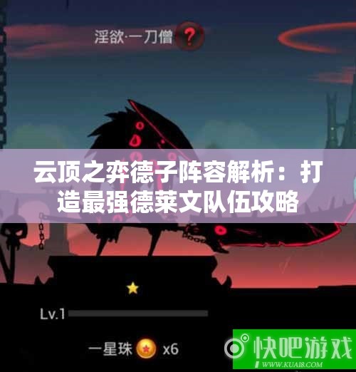 云顶之弈德子阵容解析：打造最强德莱文队伍攻略