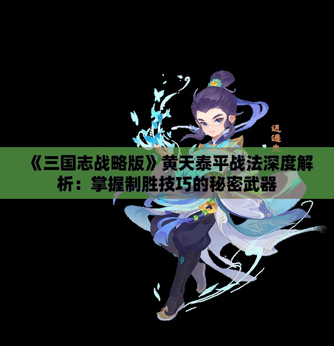 《三国志战略版》黄天泰平战法深度解析：掌握制胜技巧的秘密武器