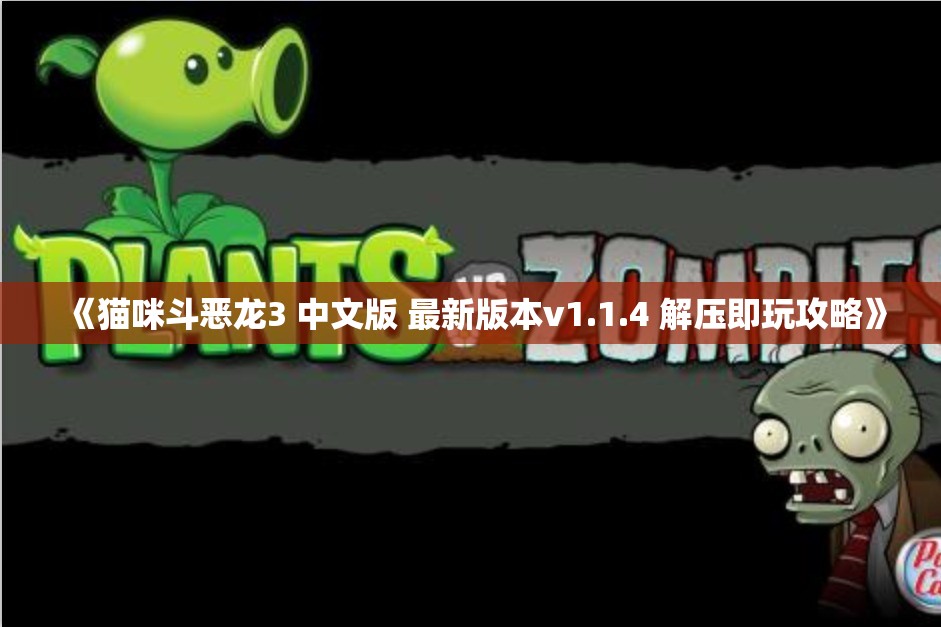 《猫咪斗恶龙3 中文版 最新版本v1.1.4 解压即玩攻略》