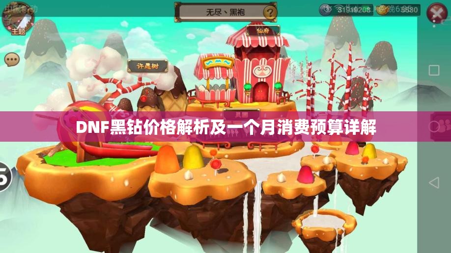 DNF黑钻价格解析及一个月消费预算详解