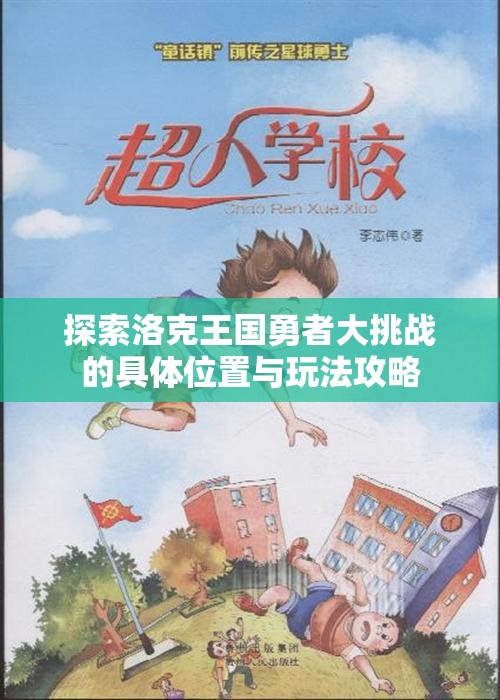 探索洛克王国勇者大挑战的具体位置与玩法攻略