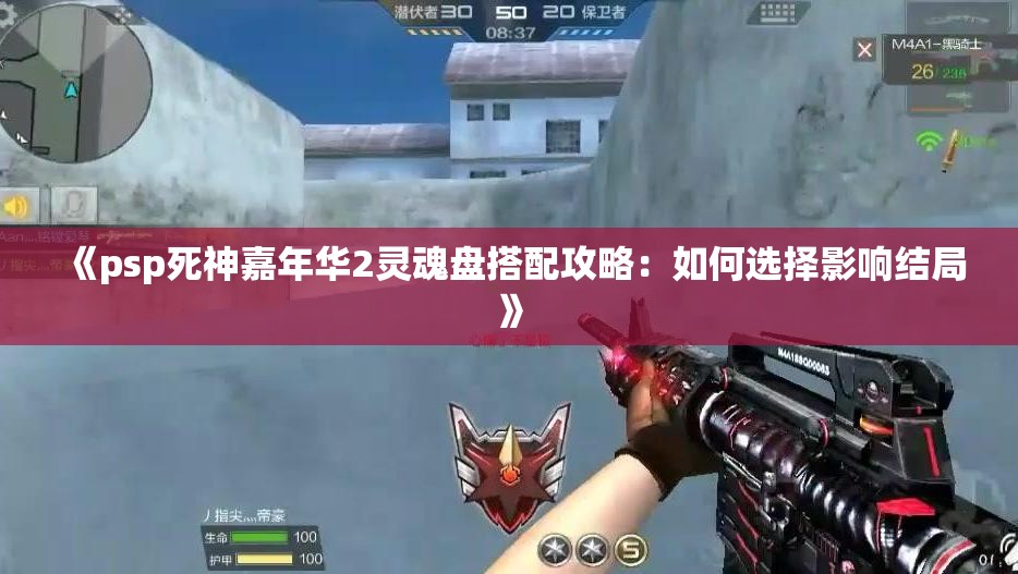 《psp死神嘉年华2灵魂盘搭配攻略：如何选择影响结局》