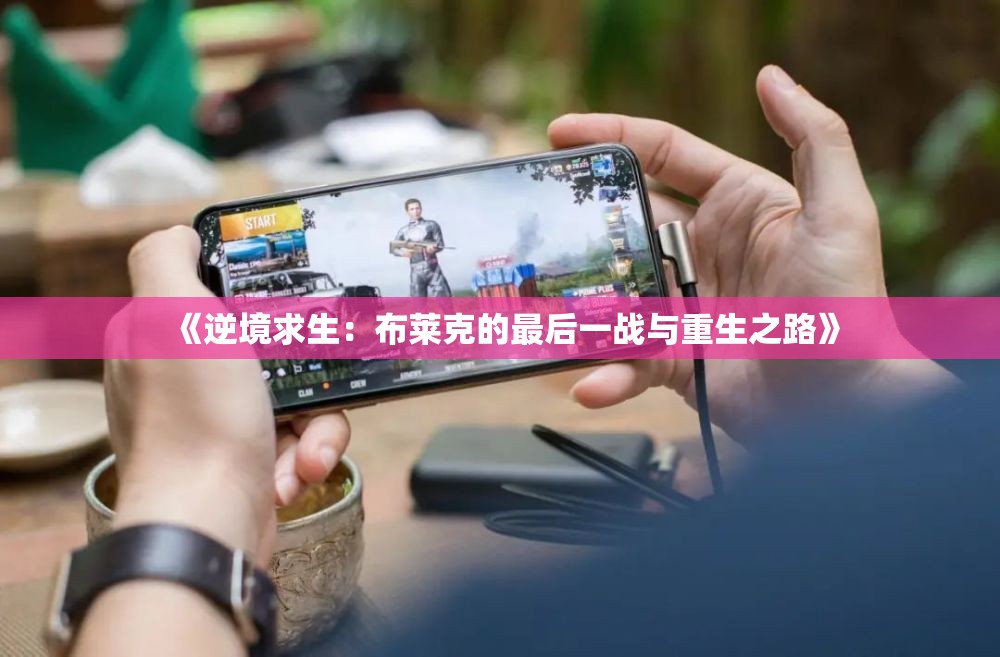 《逆境求生：布莱克的最后一战与重生之路》