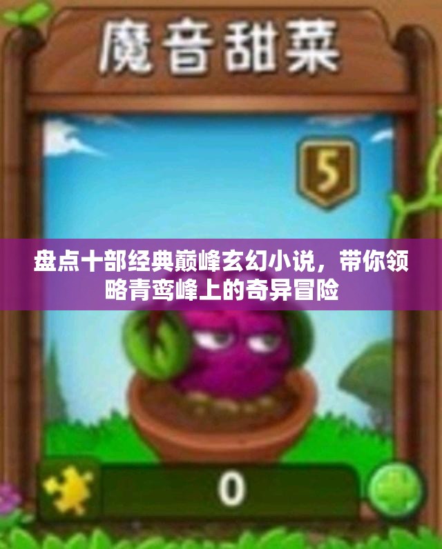 盘点十部经典巅峰玄幻小说，带你领略青鸾峰上的奇异冒险