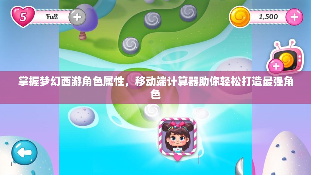 掌握梦幻西游角色属性，移动端计算器助你轻松打造最强角色