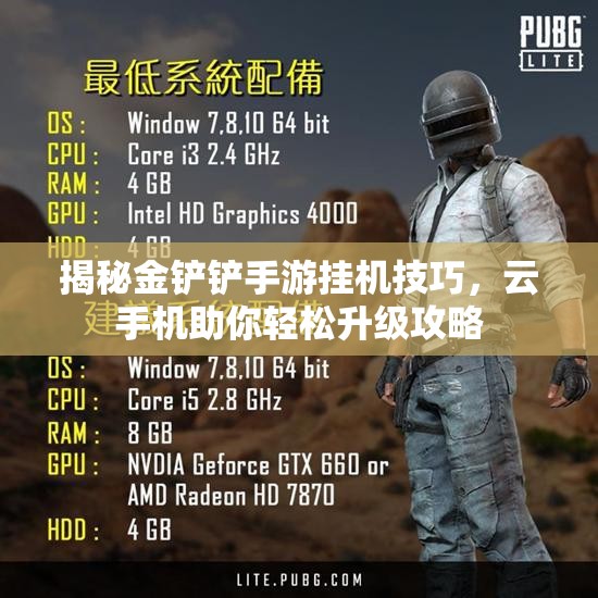揭秘金铲铲手游挂机技巧，云手机助你轻松升级攻略