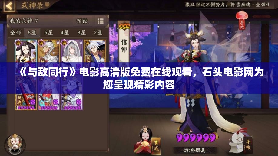 《与敌同行》电影高清版免费在线观看，石头电影网为您呈现精彩内容