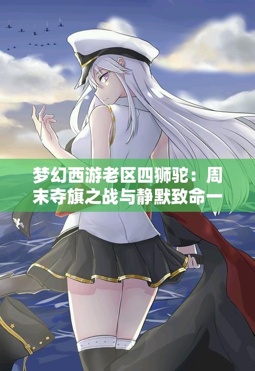 梦幻西游老区四狮驼：周末夺旗之战与静默致命一击