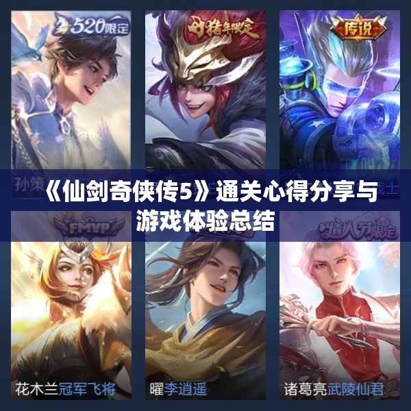 《仙剑奇侠传5》通关心得分享与游戏体验总结