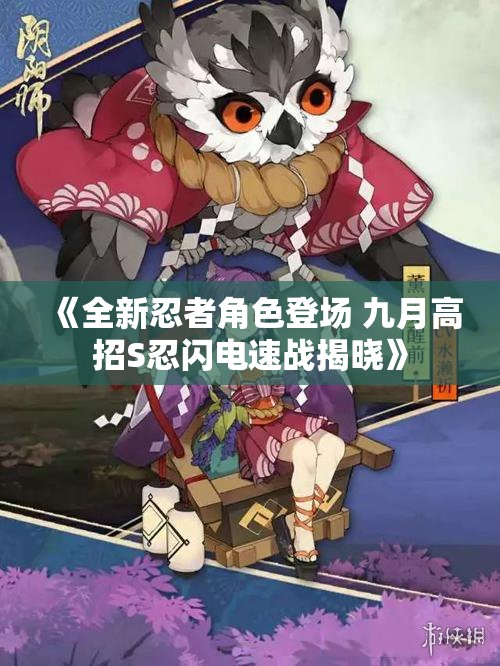 《全新忍者角色登场 九月高招S忍闪电速战揭晓》