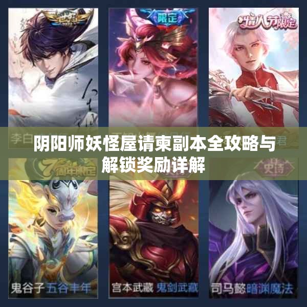 阴阳师妖怪屋请柬副本全攻略与解锁奖励详解