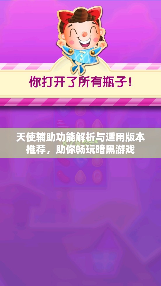 天使辅助功能解析与适用版本推荐，助你畅玩暗黑游戏