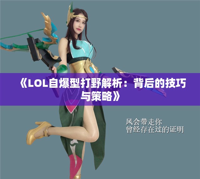 《LOL自爆型打野解析：背后的技巧与策略》