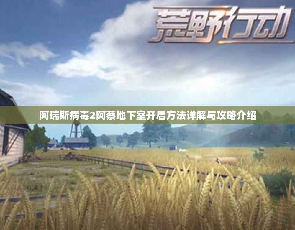 阿瑞斯病毒2阿蔡地下室开启方法详解与攻略介绍