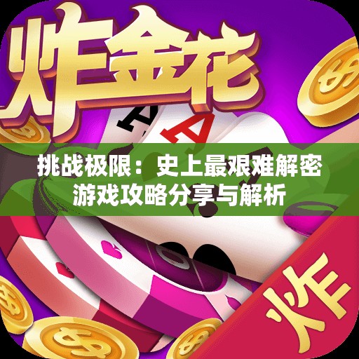 挑战极限：史上最艰难解密游戏攻略分享与解析