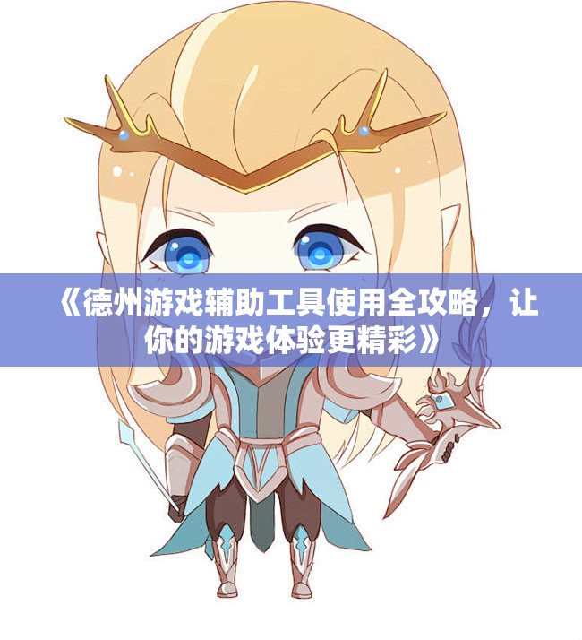 《德州游戏辅助工具使用全攻略，让你的游戏体验更精彩》